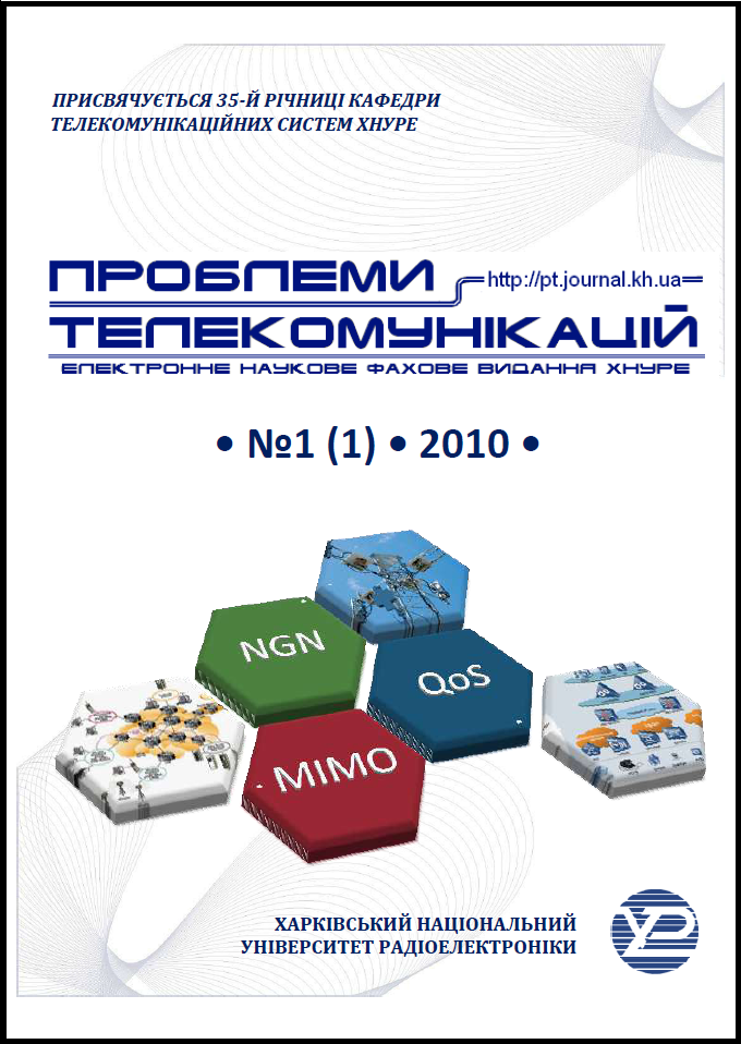 Проблеми телекомунікацій №1(1) 2010